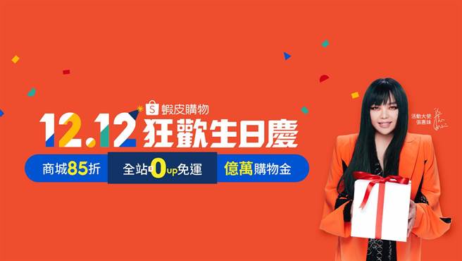 虾皮购物年末最后一波双12优惠开跑 当天满额即享100％折抵购物金。（虾皮购物提供）