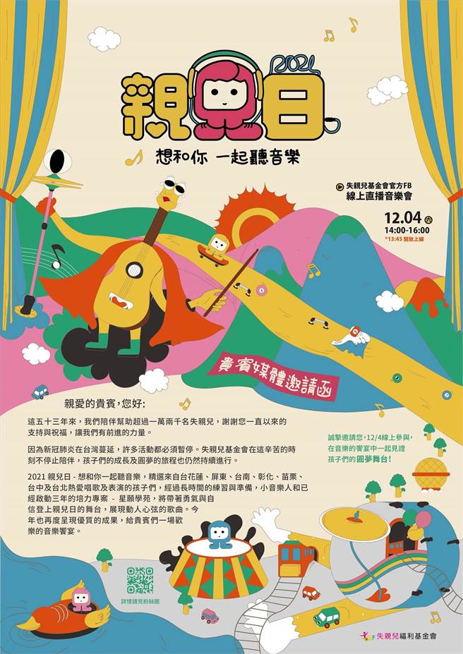 失亲儿福利基金会深刻感受「爱要即时、勇敢表达」的重要，从2020年起，发起第一场亲儿日。（失亲儿福利基金会提供／林良齐台北传真）