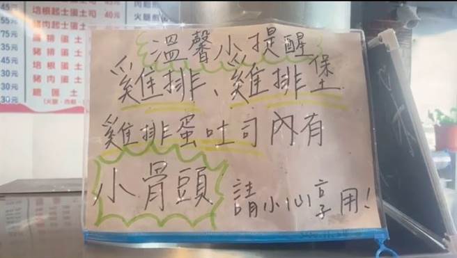 新竹知名巷弄美食「夏一跳」早餐店因CP值高的「鸡排蛋堡」爆红，但去年有名妇人吃下后却因咬到鸡骨头，导致断了2颗牙，店家事后张贴出警语。（翻摄自店家脸书专页）