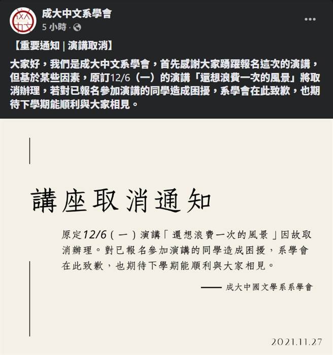 邀請蔡傑曦演講的成大中文系，在事件爆發隔天宣布演講取消。(圖／成大中文系臉書)