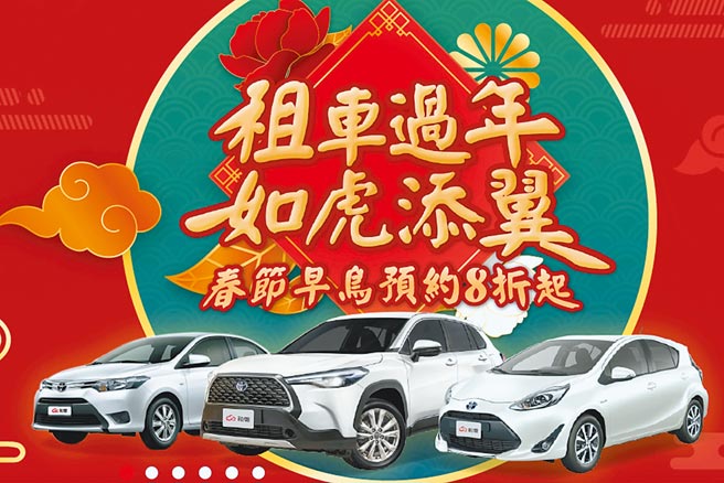 和运租车自即日起推出春节早鸟优惠，如汽车连续承租达9天，可直接以8折价格租用车辆；承租7至8天可享8.5折优惠；连续租车5至6天也有9折优惠，租期越长省越大。（和泰汽车提供）