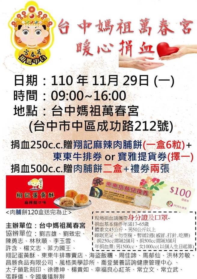 台中媽祖萬春宮將在11月29日再度舉辦捐血動，也呼籲民眾起早到萬春宮捥袖捐血。（民眾提供／馮惠宜台中傳真）