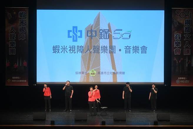 阿卡貝拉「蝦米視障人聲樂團」現場精彩表演。（圖／中鋼集團教育基金會提供）
