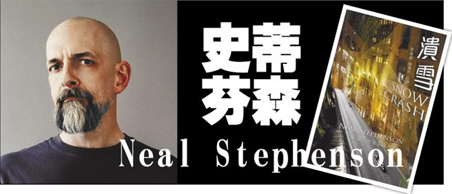史蒂芬森 Neal Stephenson　图／美联社