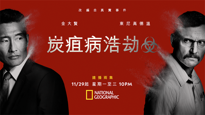 《炭疽病浩劫》改編自真實事件，是部描繪困境和最終戰勝致命威脅的科學驚悚迷你影集。（國家地理頻道提供）