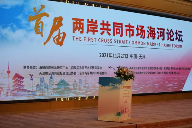 首届两岸共同市场海河论坛于天津举办，积极推动两岸经济合作制度化。（图常亮摄）