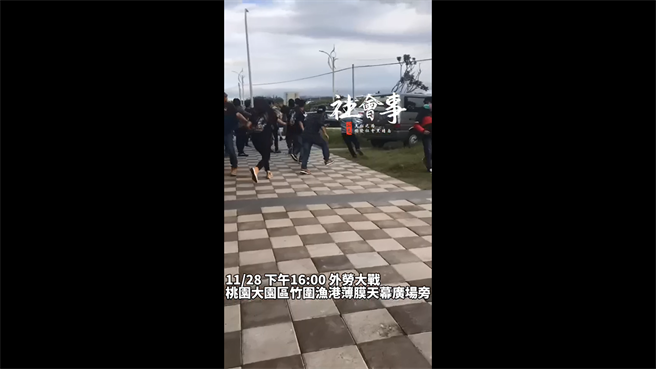 大園區竹圍漁港天幕廣場旁，28日下午驚傳「移工大戰」。(翻攝照片／蔡依珍桃園傳真)