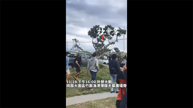 大園區竹圍漁港天幕廣場旁，28日下午驚傳「移工大戰」。(翻攝照片／蔡依珍桃園傳真)