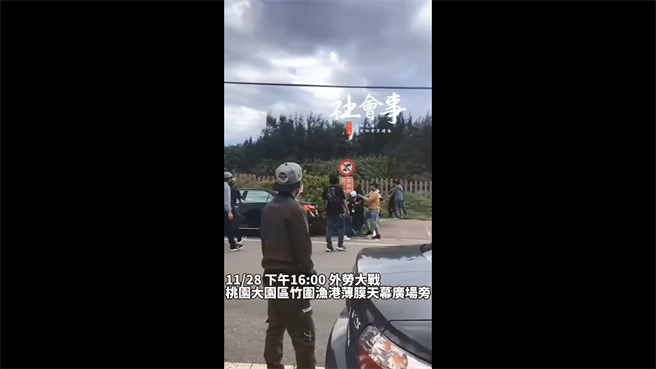 大園區竹圍漁港天幕廣場旁，28日下午驚傳「移工大戰」。(翻攝照片／蔡依珍桃園傳真)
