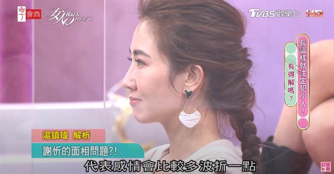 谢忻因夫妻宫凹陷，感情相对会比较不顺。（图／YT@女人我最大）