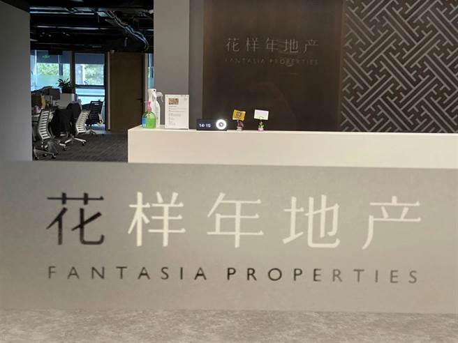 爆发财务危机的中国地产开发商花样年10日刚恢復在港股交易，不料再传出暂停交易，市场传出花样年近日转让两个项目股权，变现以减轻债务压力。（图／路透）