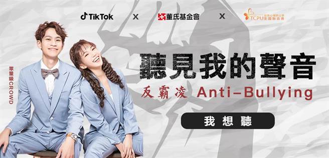 TikTok 携手董氏基金会、谘商心理师公会共同对抗网路霸凌 眾量级等人。（TikTok提供）
