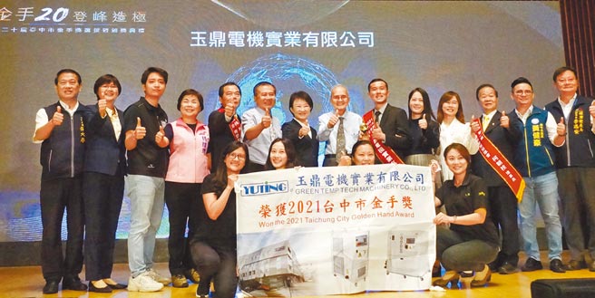 玉鼎电机获颁台中市金手奖，由市长卢秀燕（左七）颁予玉鼎电机执行长林钰杰（右六）。图／陈嫣蔚