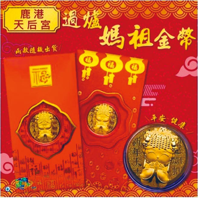 詐騙集團在數家電商平台販售偽造「過爐媽祖金幣」，鹿港天后宮嚴正聲明，鹿港天后宮沒有生產，也沒有和超商、電商平台合作，千萬不要上當了。（鹿港天后宮提供／吳敏菁彰化傳真）