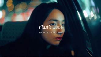梅艷芳也唱過 〈Plastic Love〉塑膠靈魂尋愛 35年後MV爆紅