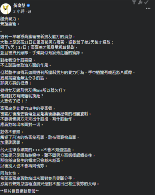 乡民女神黄琼慧喊话高嘉瑜要果断分手。（黄琼慧脸书）　