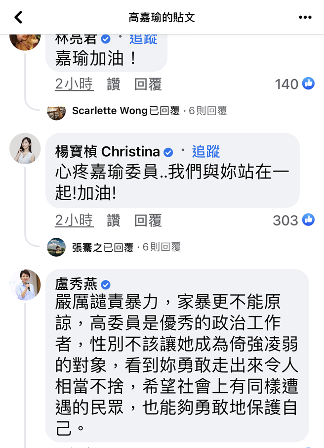 台中市长卢秀燕在立委高家瑜脸书留言表达不舍，并严厉谴责暴力，家暴更不能原谅。（翻摄高嘉瑜脸书）