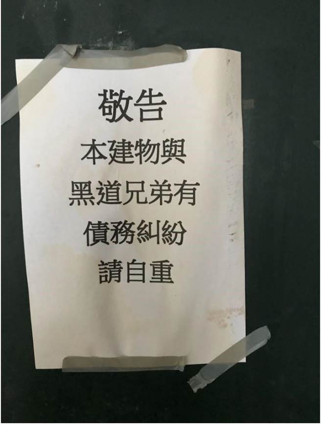嫌犯张贴建物与黑道有债务纠纷的告示，令民眾不敢参与法拍。(翻摄照片／林郁平台北传真）