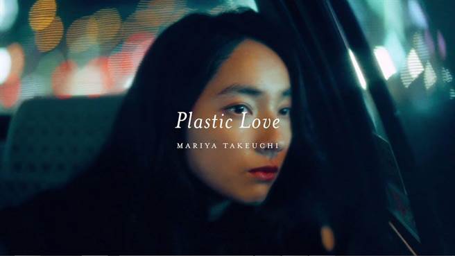 梅艷芳也唱過 〈Plastic Love〉塑膠靈魂尋愛 35年後MV爆紅。（翻攝影片）