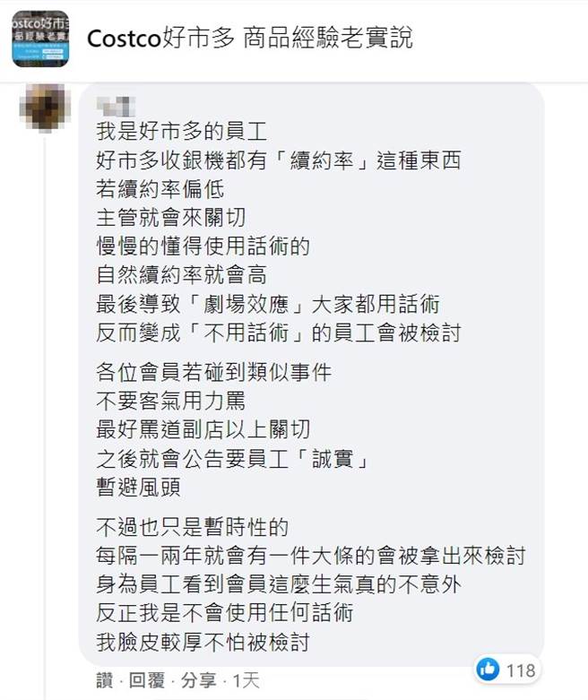 有自称好市多员工出来说明，结帐确实有「续约率」的压力。（图／翻摄脸书社团Costco好市多 商品经验老实说）