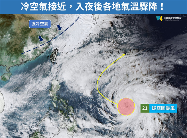 气象粉专预告冷气团南下，今(30日)晚起气温骤降；此外，关岛附近生成的今年第21号颱风妮亚图，未来将在远洋北转，对台湾天气没有影响。(图/天气风险 WeatherRisk)