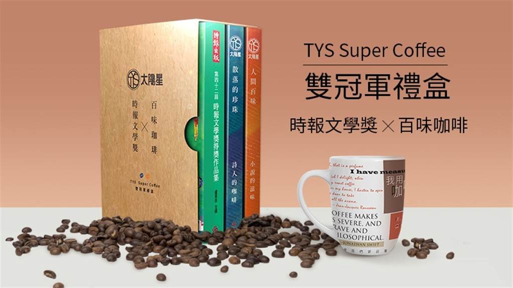 TYS Super Coffee 雙冠軍禮盒早鳥套組，一次擁有四種風味咖啡、第四十二屆時報文學獎得獎作品集、文學咖啡杯。/ (TYS太陽星提供)