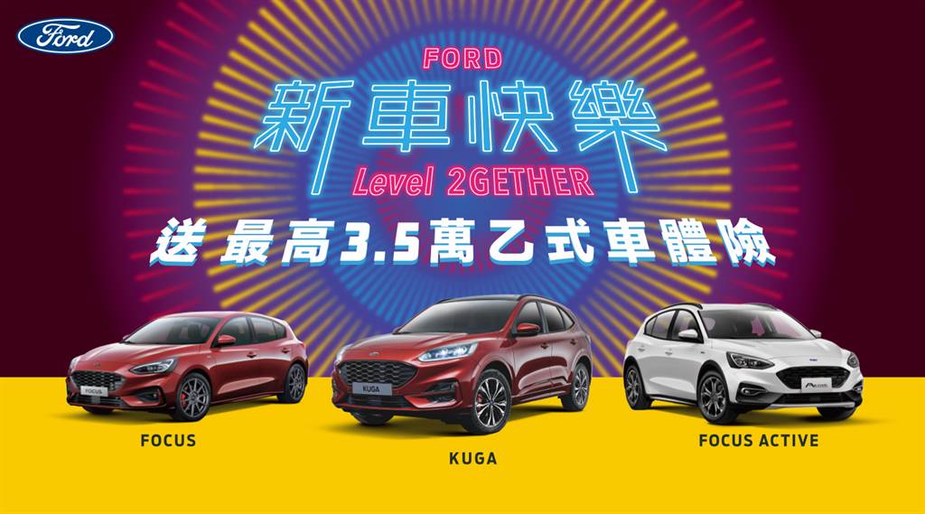 12月入主New Ford Focus、Focus Active、Kuga車系，享首年「購車補助乙式車體險」最高達3.5萬元(圖/Ford提供)