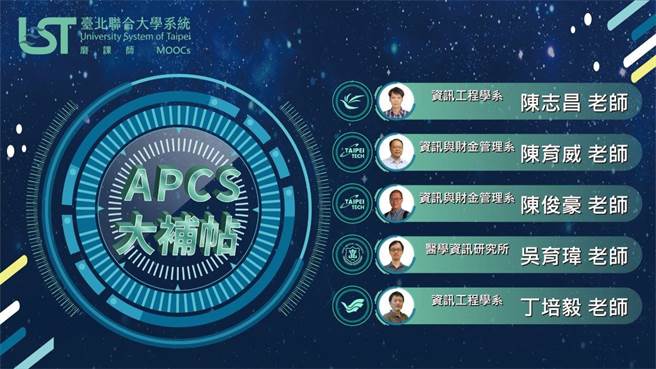 台北联大4校合作开发「APCS大补帖」数位课程，12月20日正式上线。（海洋大学提供／林志成台北传真）
