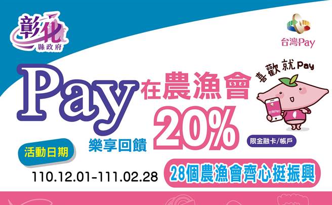 彰化县政府结合臺湾银行「台湾pay」自12月1日起至明年2月28日止，推出「彰化县农渔会齐心挺振兴」行销活动，只要在县内28家农渔会消费，单笔不限金额可享20％现金回馈。（彰化县政府提供／吴敏菁彰化传真）