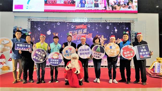 苗栗縣政府24、24日將在縣府前廣場舉辦「2021耶誕貓裏、菁彩降臨」活動，縣府1日上午舉辦宣傳會。（李京昇攝）