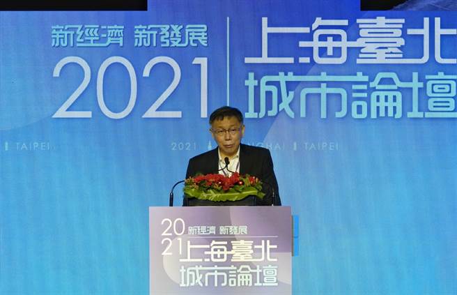 台北-上海雙城論壇今展開，台北市長柯文哲於致詞重申「五個互相」，互相認識、互相了解、互相尊重、互相合作及互相諒解。（陳信翰攝）