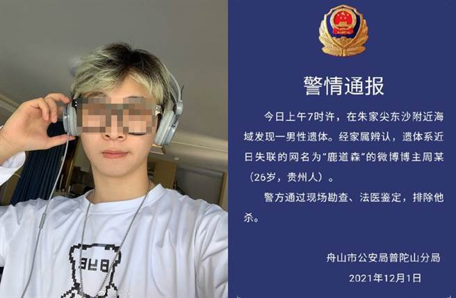 今早鹿道森遗体被警方寻获。(图／翻摄自鹿道森、浙江-舟山公安微博)