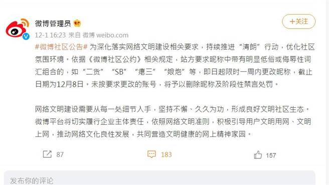 微博1日发文要求，昵称中带有明显低俗或侮辱性词汇组合的，即日起限时一周内更改。（截自微博）