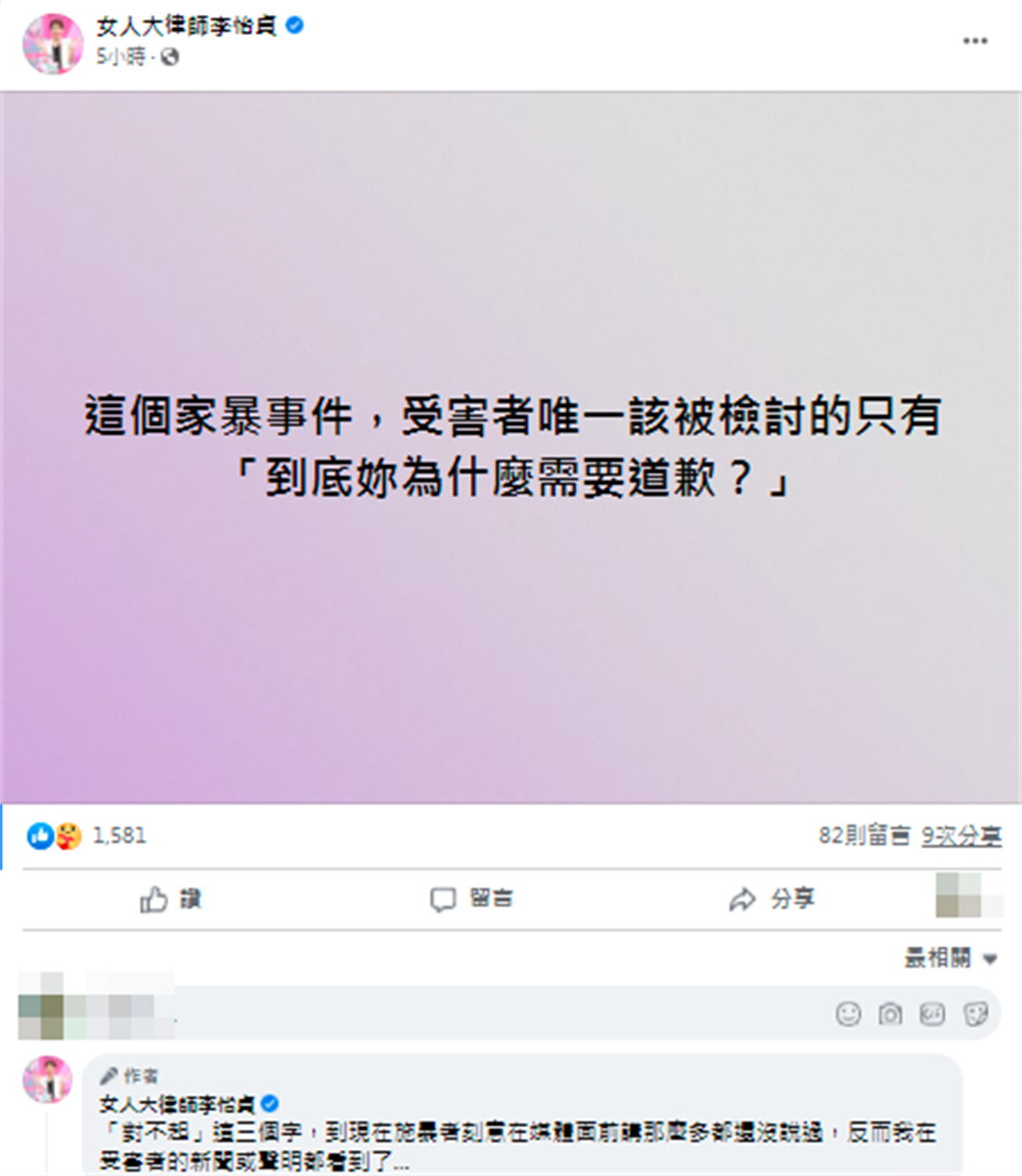 李怡貞在臉書粉絲團發文說「這個家暴事件，受害者唯一該被檢討的只有『到底妳為什麼需要道歉？』」（翻攝自臉書）