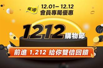 燦坤1212購物節 聯手13大品牌、五大銀行推四重好康