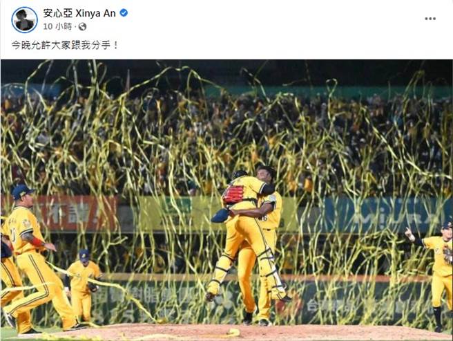 安心亚说今晚允许大家跟她「分手」，球迷搞笑谢谢她的成全。（图／FB@安心亚）