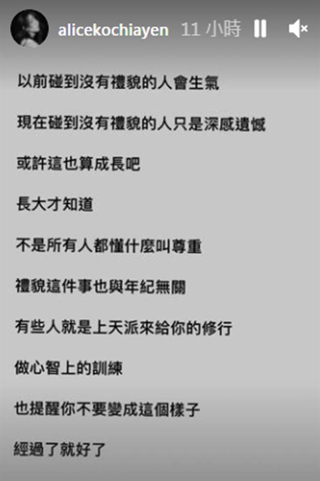 柯佳嬿嘆被没礼貌对待，如今选择转念看待一切。（图／alicekochiayen IG）