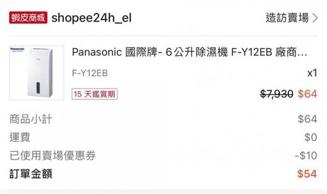 女大生PO出订单节图，用54元就买到一台除湿机。（图／翻摄自Dcard）