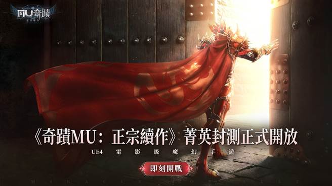 《奇蹟MU：正宗续作》限时限量菁英封测揭开序幕！即刻开战！