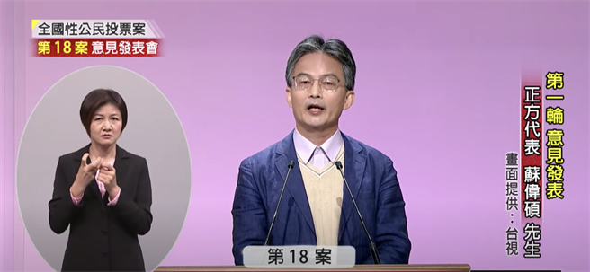 正方代表苏伟硕。（截取自台视TTV LIFE直播画面）