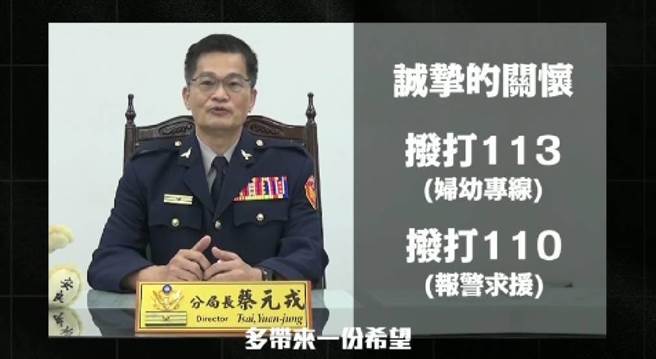 警察局第六警分局长蔡元戎强调，若民眾身边正遇到受家暴困扰的朋友，可以给予最诚挚的关怀或协助拨打「113」或「110」等管道，为被害者多带来希望，共同打造幸福城堡。（摘自警六分局影片／卢金足台中传真）