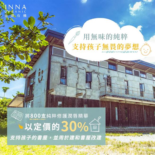  童顏有機將限量800支公益聯名「純粹修護潤唇精華」以定價的30％支持孩子的書屋（童顏有機提供）