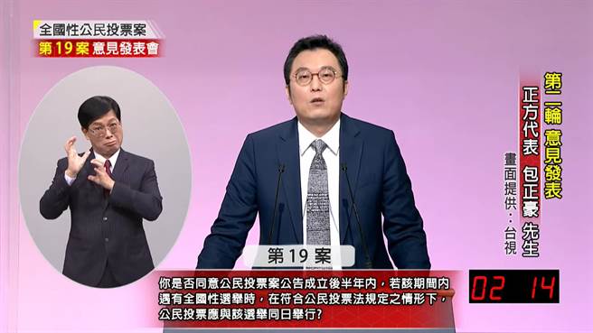 公投绑大选公投案正方代表包正豪。（摘自中选会直播）