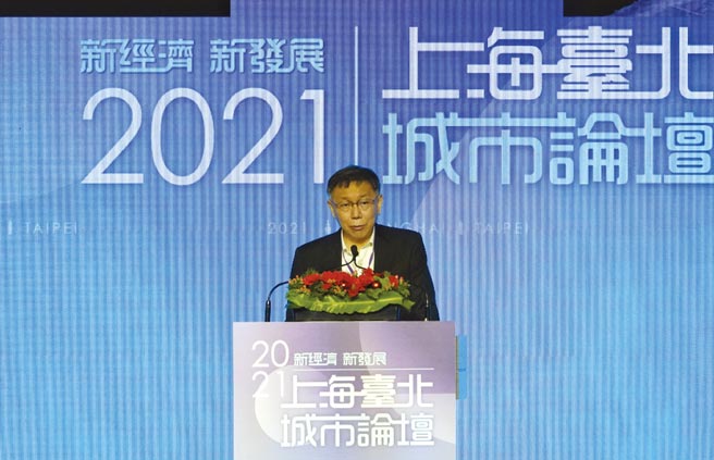 2021台北上海城市论坛（双城论坛）1日举行，受疫情影响，比照去年採取视讯方式，台北市长柯文哲（中）进行致词。图／陈信翰