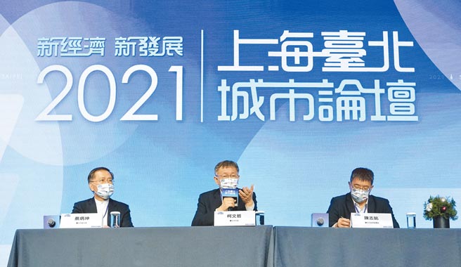 2021上海-台北城市论坛1日举行视讯会议，台北市长柯文哲（中）在会中致词强调，疫情不会一直存在，两岸也不可能一直僵持下去，问题要共同解决。图为会后记者会。（陈信翰摄）