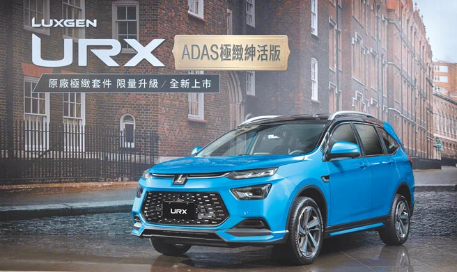 LUXGEN URX極緻紳活版（見圖）以時尚質感的樣貌魅力登場。（納智捷提供）
