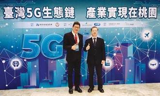 桃園臺灣5G生態鏈 耀登扮關鍵