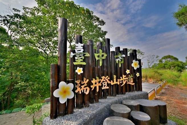 台中市府近幾年來挹注大肚區建設，瑞井登山步道擁有豐富的自然景觀及生態資源，市府已完成登山步道改善。（台中市府提供／盧金足台中傳真）
