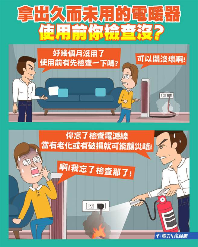 台電提醒，久而未用的電器，使用前務必檢查電線外皮以及運轉功能。(圖/翻攝臉書電力粉絲團)