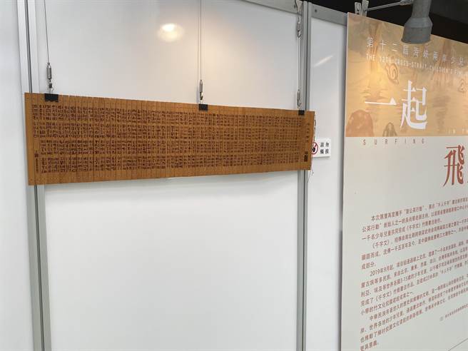 展覽中有一展區為「一起飛翔」公益展區，攜手「蒲公英行動」，展示「千人千字」竹簡書法作品。（游念育攝）